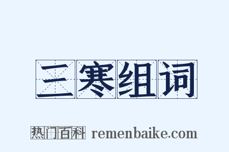 三寒组词是什么意思的图片
